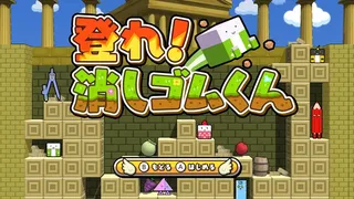 Скриншот 3 к игре ボクらの消しゴム落とし3 世界編
