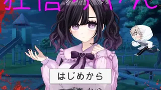 Скриншот 1 к игре 狂信ちゃん