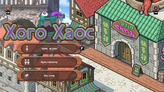 Скриншот 4 к игре Хого Хаос