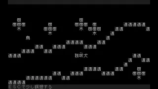Скриншот 1 к игре 文字遊戯 第零章(日本語版)
