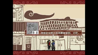 Скриншот 5 к игре 捕快阿七：病镇 Bailiff A Qi:Sick town