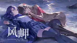 Скриншот 1 к игре 风岬-The Everlasting lovestory at the Windcap