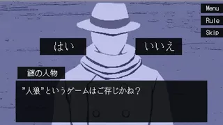 Скриншот 2 к игре ぼくは人狼になりたい