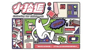 Скриншот 1 к игре 小拾逅 Gathering Our Childhoods