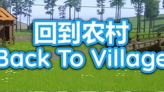 Скриншот 8 к игре 回农村