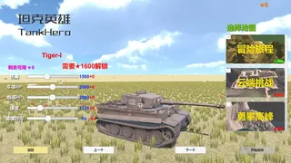 Скриншот 1 к игре 坦克英雄 TankHero