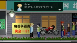 Скриншот 1 к игре 网瘾少年2005 Internet addicted youth 2005