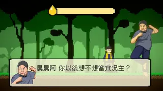 Скриншот 1 к игре 晨晨力量人 Adventure of Roger