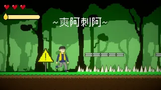 Скриншот 2 к игре 晨晨力量人 Adventure of Roger