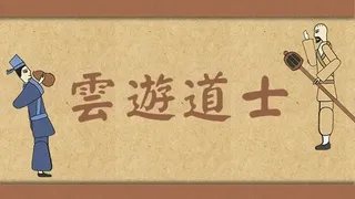 Скриншот 1 к игре 云游道士