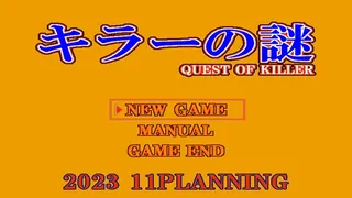 Скриншот 1 к игре キラーの謎 -QUEST OF KILLER-