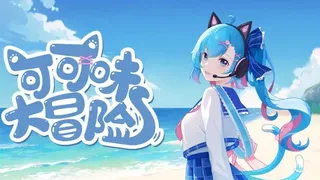 Скриншот 1 к игре 可可味大冒险