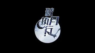 Скриншот 6 к игре 破月执行-The Broken Moon
