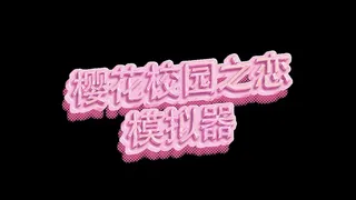 Скриншот 6 к игре 樱花校园之恋模拟器