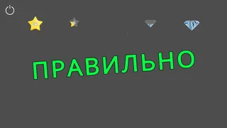Скриншот 6 к игре Викторина по фигурам