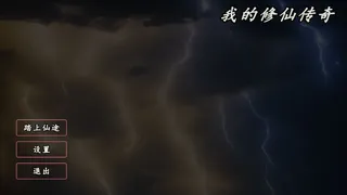 Скриншот 1 к игре 我的修仙传奇