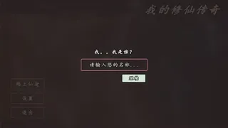 Скриншот 2 к игре 我的修仙传奇