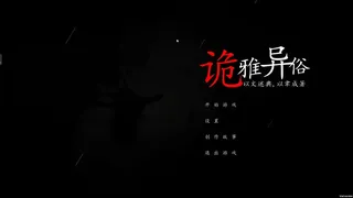 Скриншот 1 к игре 诡雅异俗