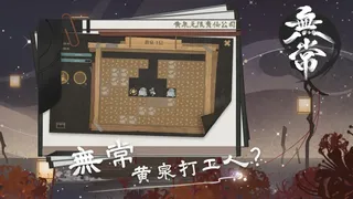 Скриншот 4 к игре 无常
