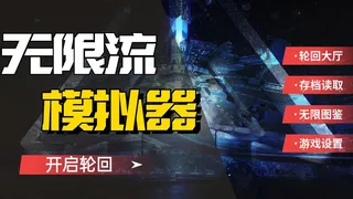 Скриншот 1 к игре 无限流模拟器
