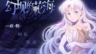 Скриншот 1 к игре 幻现的花海 - Sea of Phantom Flowers