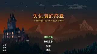 Скриншот 1 к игре 失忆者的终章（The Amnesiac：Final Chapter）
