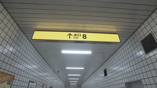 Скриншот 2 к игре The Exit 8