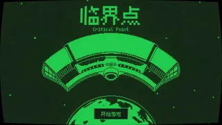 Скриншот 1 к игре 临界点