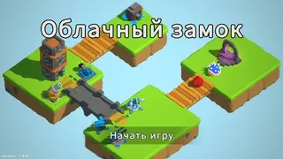 Скриншот 4 к игре 云端堡垒TD