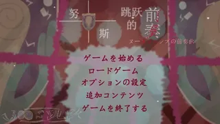 Скриншот 2 к игре ヌースジャンプの前奏曲