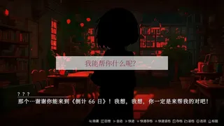 Скриншот 2 к игре 倒计 66 日