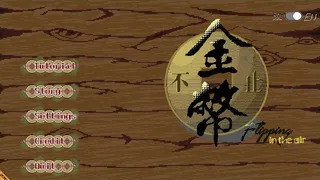 Скриншот 1 к игре 金币不止