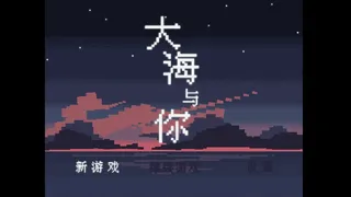 Скриншот 1 к игре 大海与你