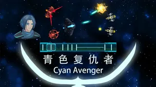 Скриншот 2 к игре 青色复仇者