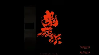 Скриншот 5 к игре 鬼壓床