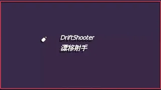 Скриншот 1 к игре 漂移射手 DriftShooter