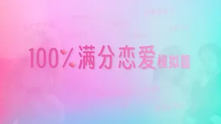 Скриншот 1 к игре 100%满分恋爱模拟器