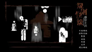 Скриншот 1 к игре 规则怪谈：盛崖小区