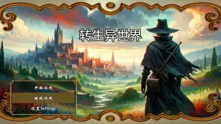 Скриншот 1 к игре 转生异世界