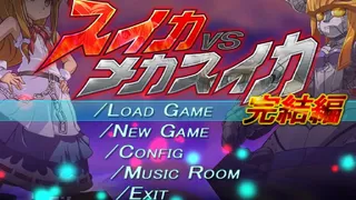 Скриншот 1 к игре スイカVSメカスイカ