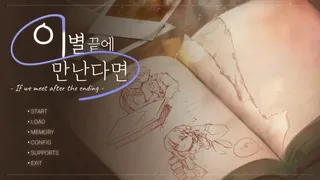 Скриншот 4 к игре 이별 끝에 만난다면