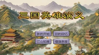 Скриншот 1 к игре 三国英雄演义(Three Kingdoms Heroes Epic)