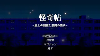 Скриншот 6 к игре 怪奇帖　～屋上の幽霊と悪魔の儀式～