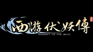 Скриншот 7 к игре 西游伏妖传