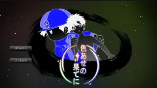 Скриншот 1 к игре 色あせの果てに