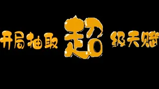 Скриншот 1 к игре 开局抽取超级天赋