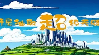 Скриншот 2 к игре 开局抽取超级天赋