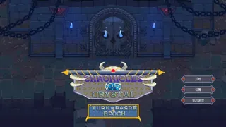 Скриншот 1 к игре 水晶编年史:回合纪元(CCTE)