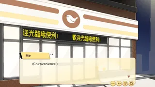 Скриншот 4 к игре 歡迎光臨啾便利