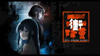 Скриншот 1 к игре 降灵 Evil Draws Close
